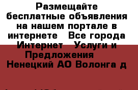 Размещайте бесплатные объявления на нашем портале в интернете - Все города Интернет » Услуги и Предложения   . Ненецкий АО,Волонга д.